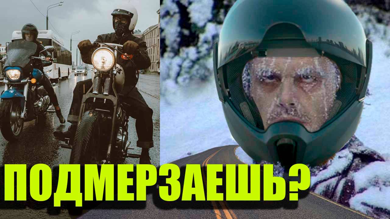 КАК ЕЗДИТЬ БАЙКЕРУ В ХОЛОД?