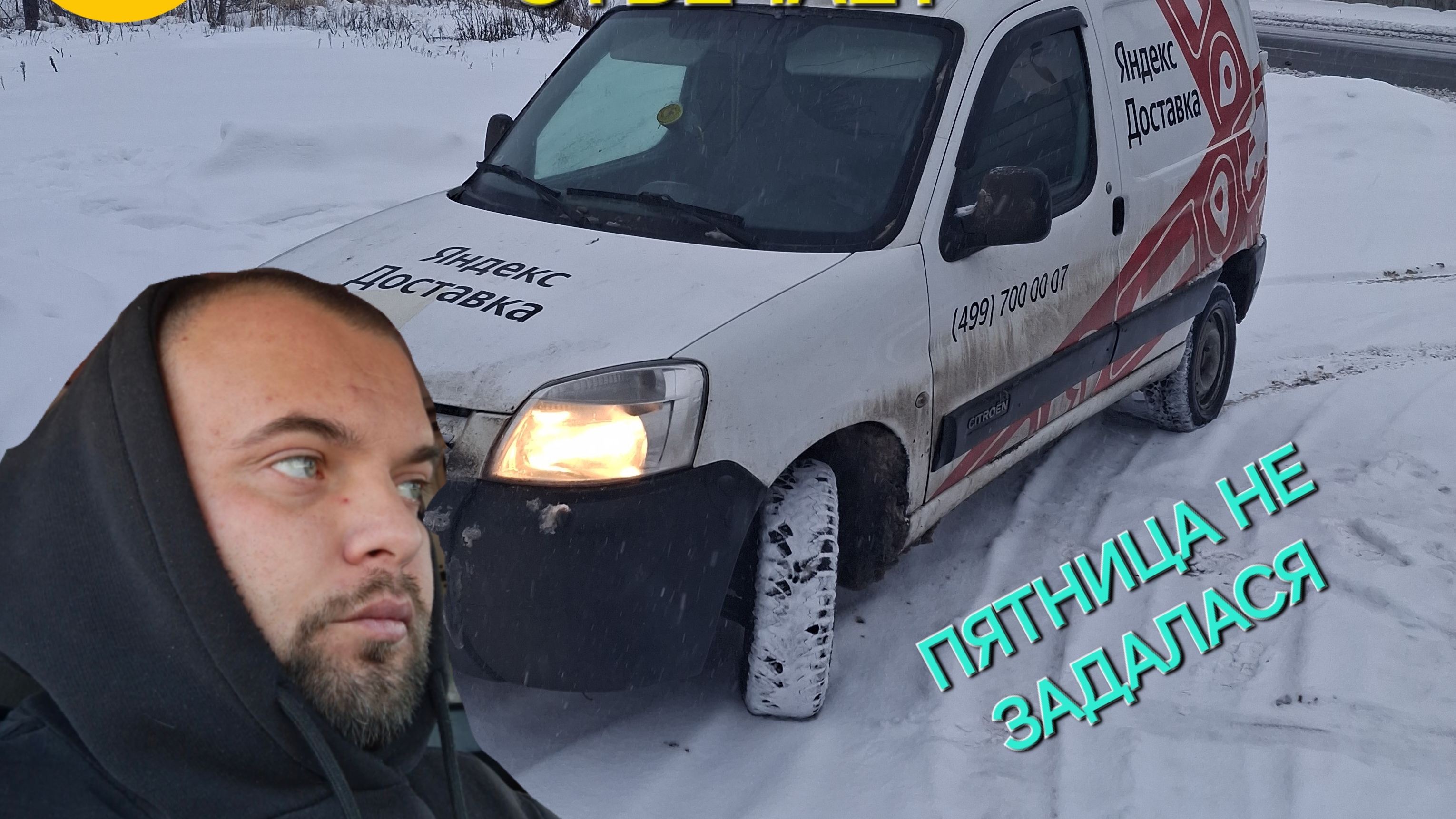 ПЛОХАЯ ПЯТНИЦА В ДОСТАВКЕ, ПОДДЕРЖКА НЕ ОТВЕЧАЕТ, ЯНДЕКС ДОСТАВКА