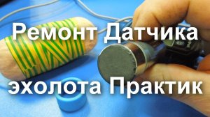 Ремонт датчика эхолота практик