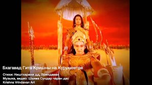 Бхагавад Гита Кришны на Курукшетре