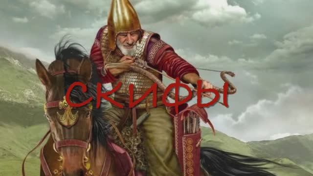 Скифы