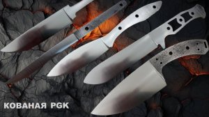 Кованые клинки из PGK с честным сатином