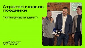 Стратегические поединки