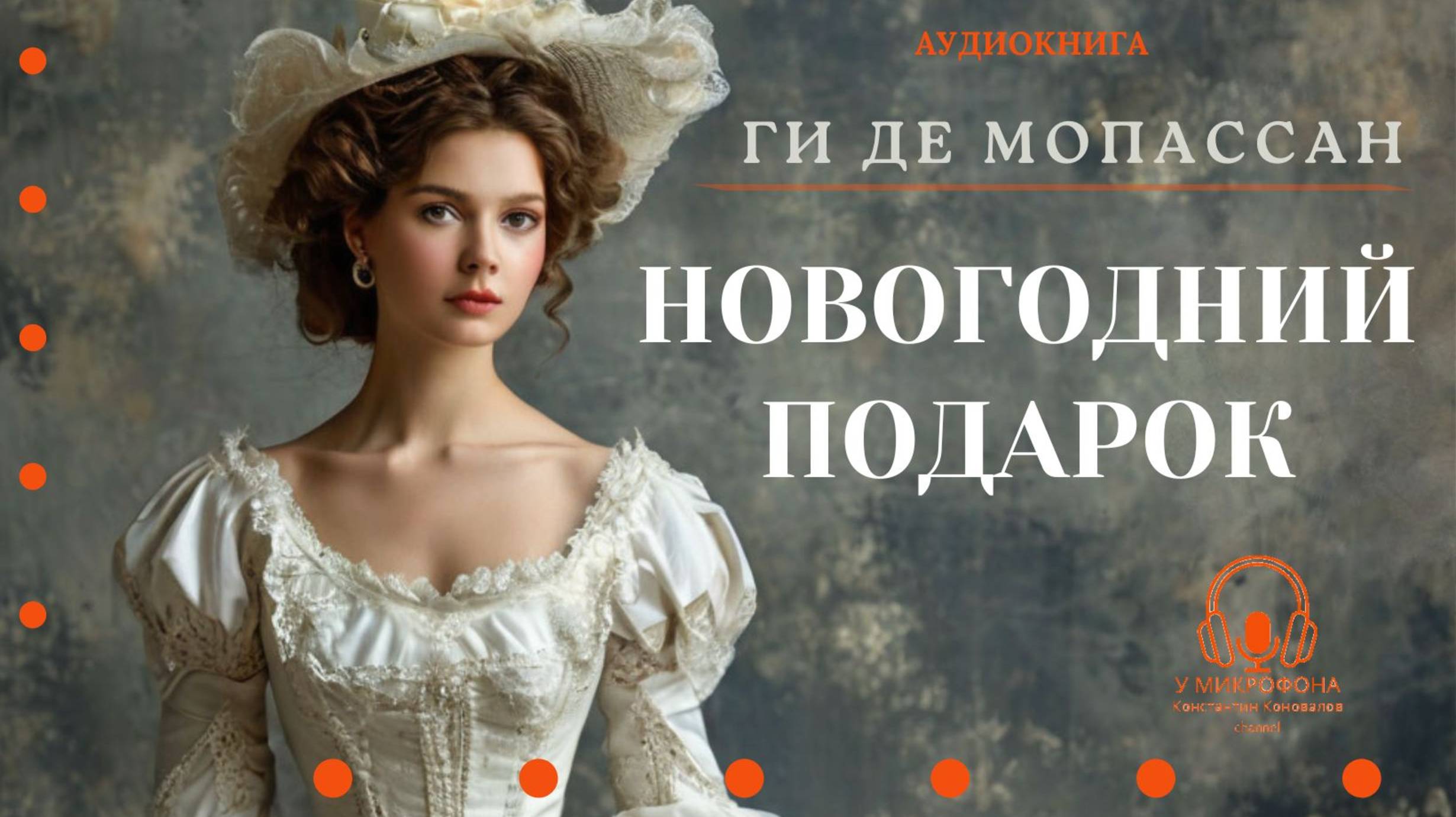 Аудиокнига. "Новогодний подарок". Ги де Мопассан. Читает Константин Коновалов смотреть онлайн