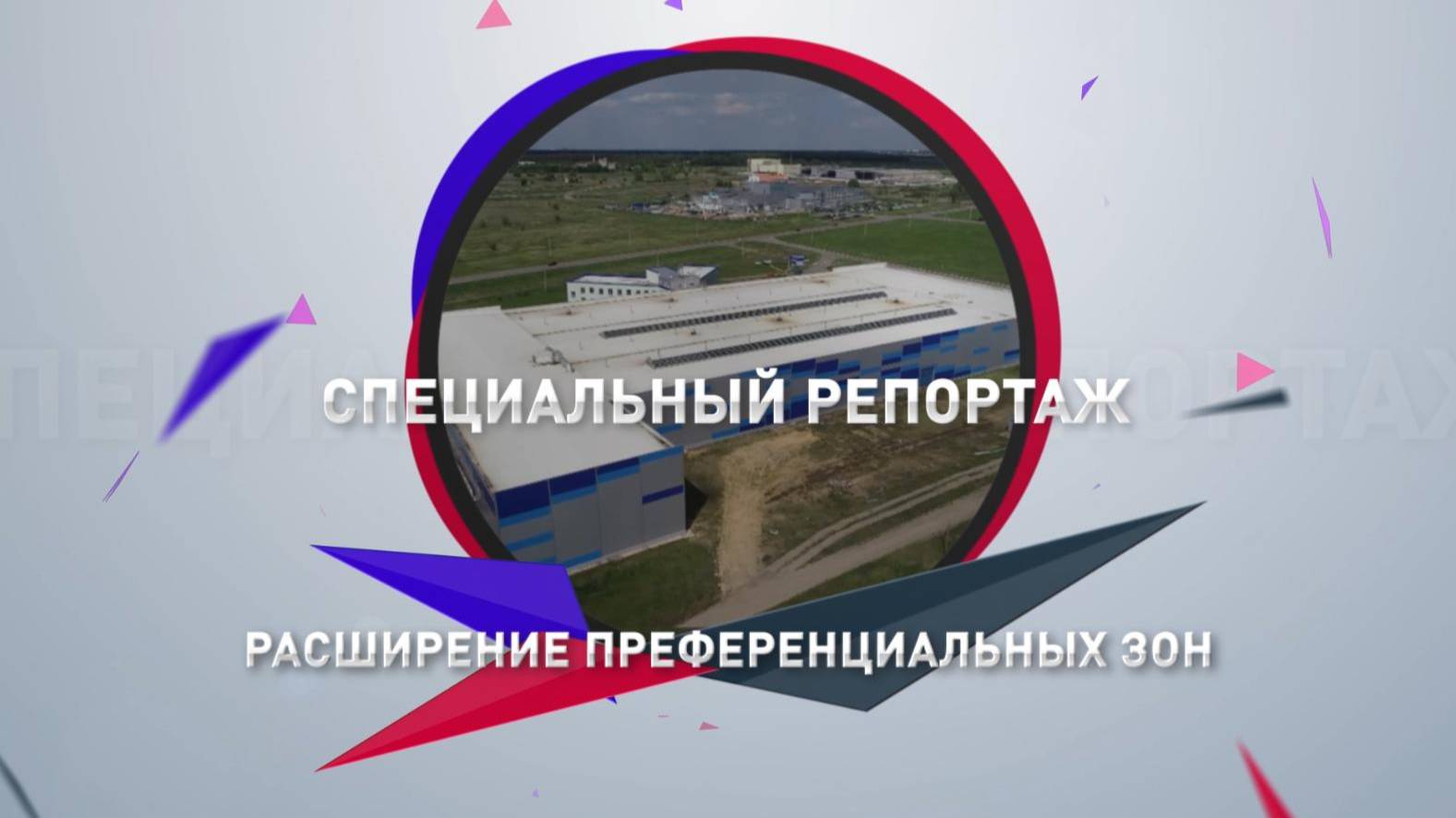 Расширение преференциальных зон Воронежской области