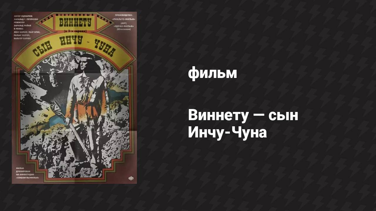 Виннету — сын Инчу-Чуна (фильм, 1964)