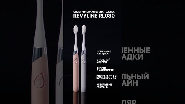 Revyline Электрическая звуковая зубная щетка RL 030 смотреть онлайн