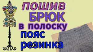 Пояс частично с резинкой. Готовые брюки