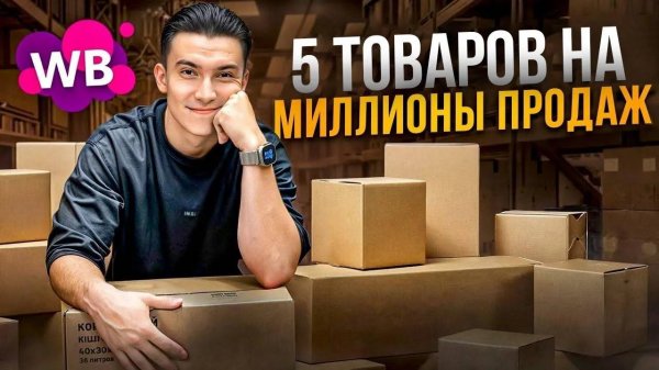 5 МАРЖИНАЛЬНЫХ товаров для старта на Wildberries _ Товарный бизнес