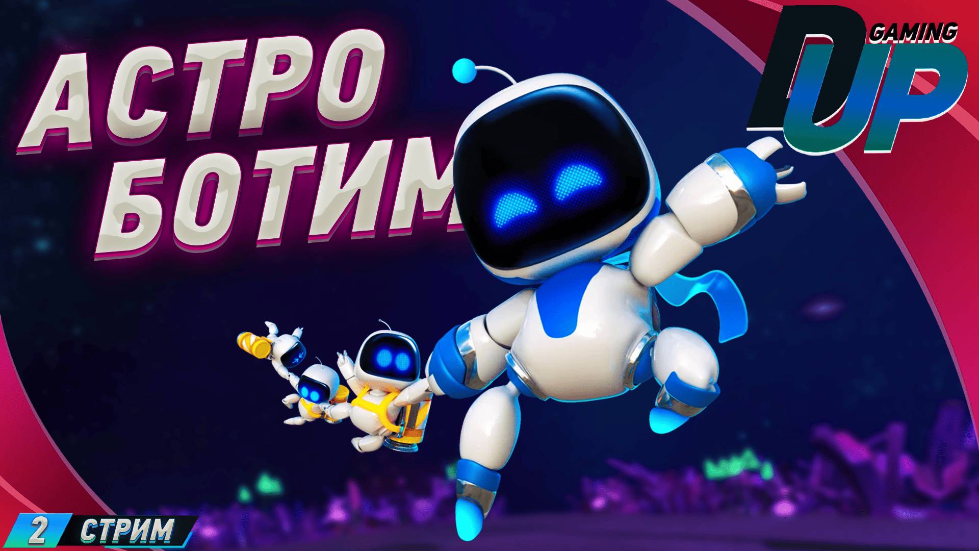 Astro Bot прохождение 2 ➤ СПАСАЕМ БОТОВ смотреть онлайн