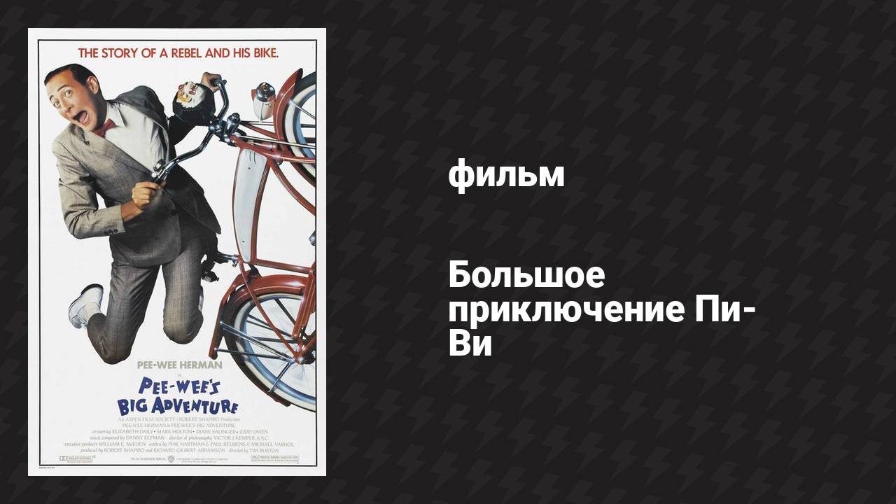 Большое приключение Пи-Ви (фильм, 1985) смотреть онлайн