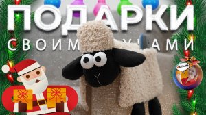 Барашек Шон — органайзер своими руками.