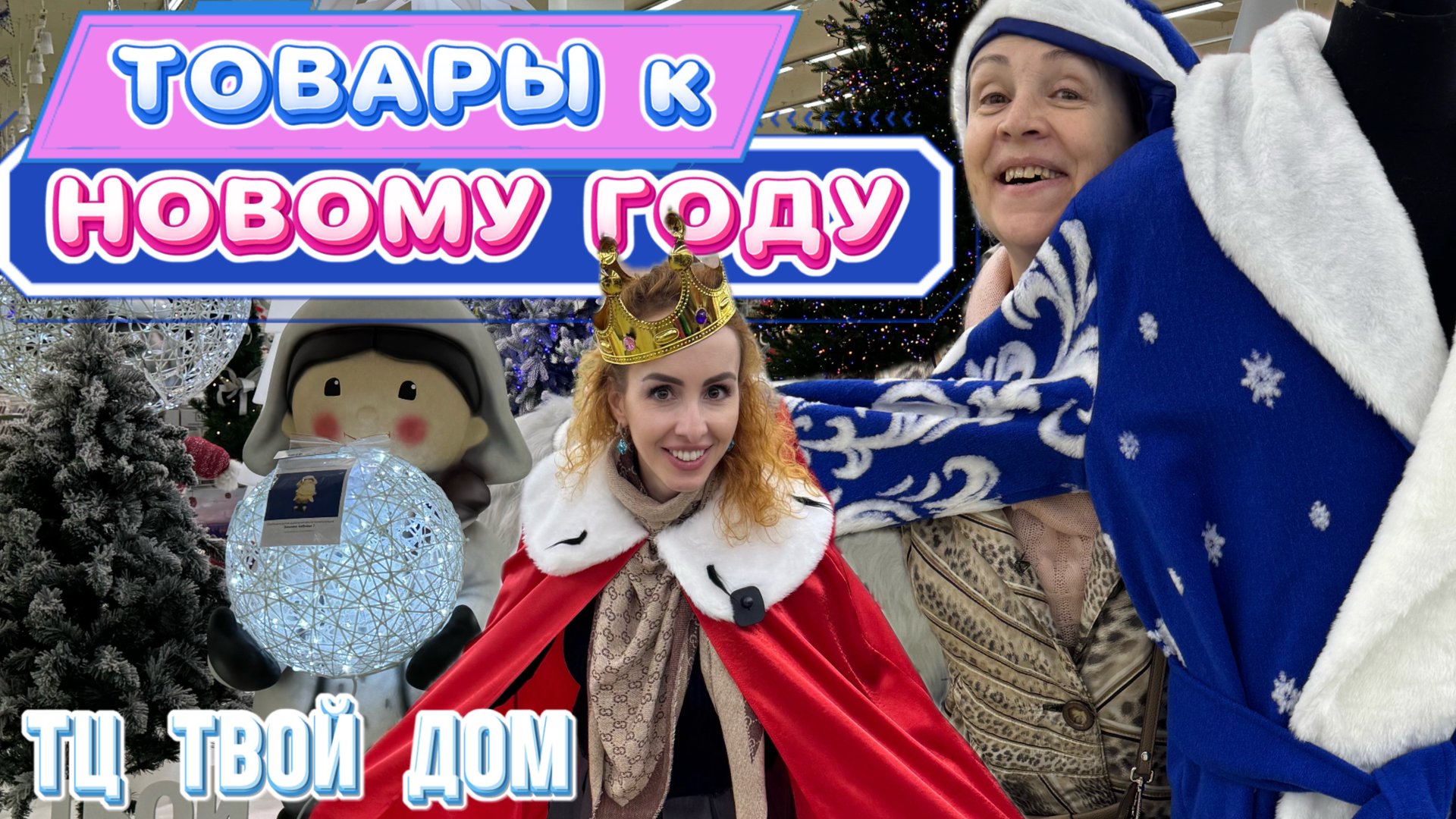 ПРЕДНОВОГОДНЕЕ НАСТРОЕНИЕ 🎄 Какими товарами может порадовать перед Новым Годом ТЦ ТВОЙ ДОМ 😛 смотреть онлайн