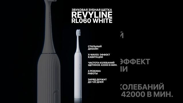 Revyline Электрическая звуковая зубная щетка RL 060 смотреть онлайн