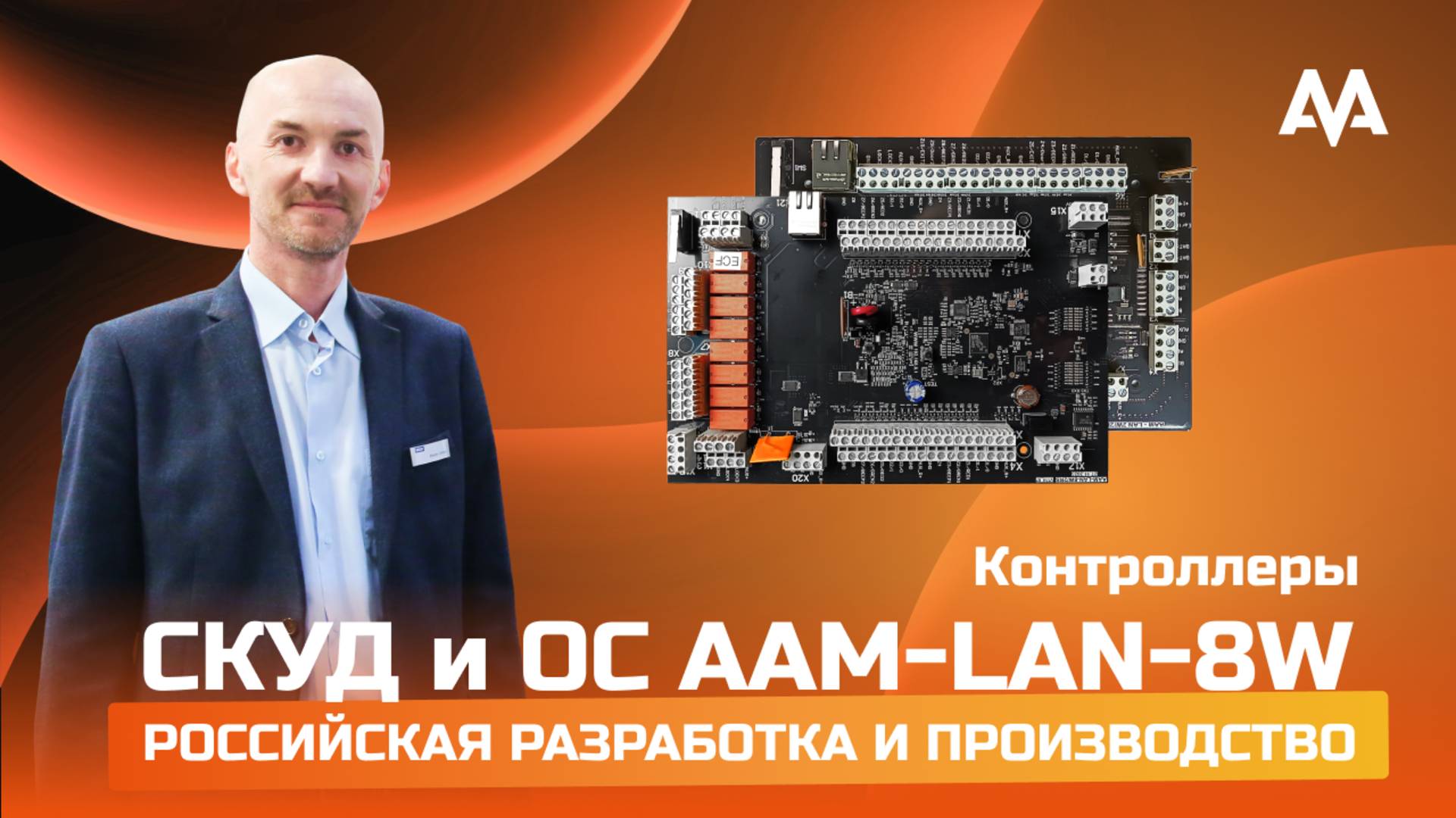 AAM-LAN 8W/2RS российский контроллер СКУД и ОС смотреть онлайн