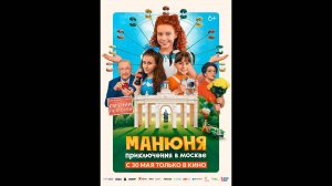 Манюня: Приключения в Москве Русский трейлер