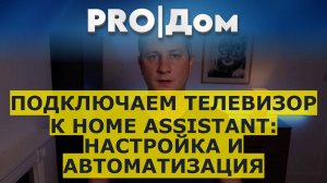 Подключаем телевизор к Home Assistant: настройка и автоматизация
