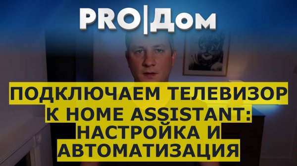 Подключаем телевизор к Home Assistant: настройка и автоматизация