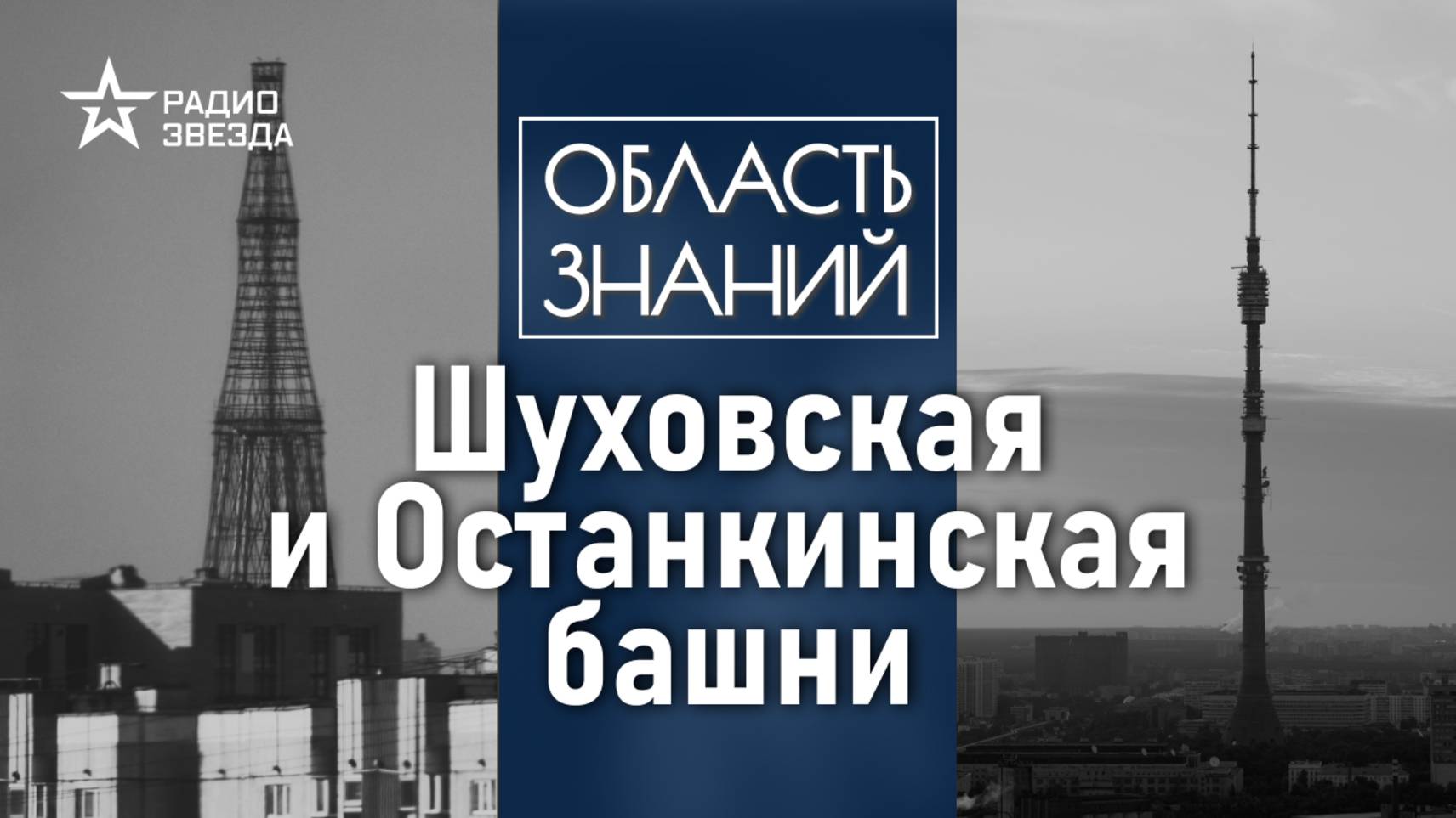 Почему сегодня почти не строят телебашни? Лекция музейного куратора Романа Артёменко смотреть онлайн