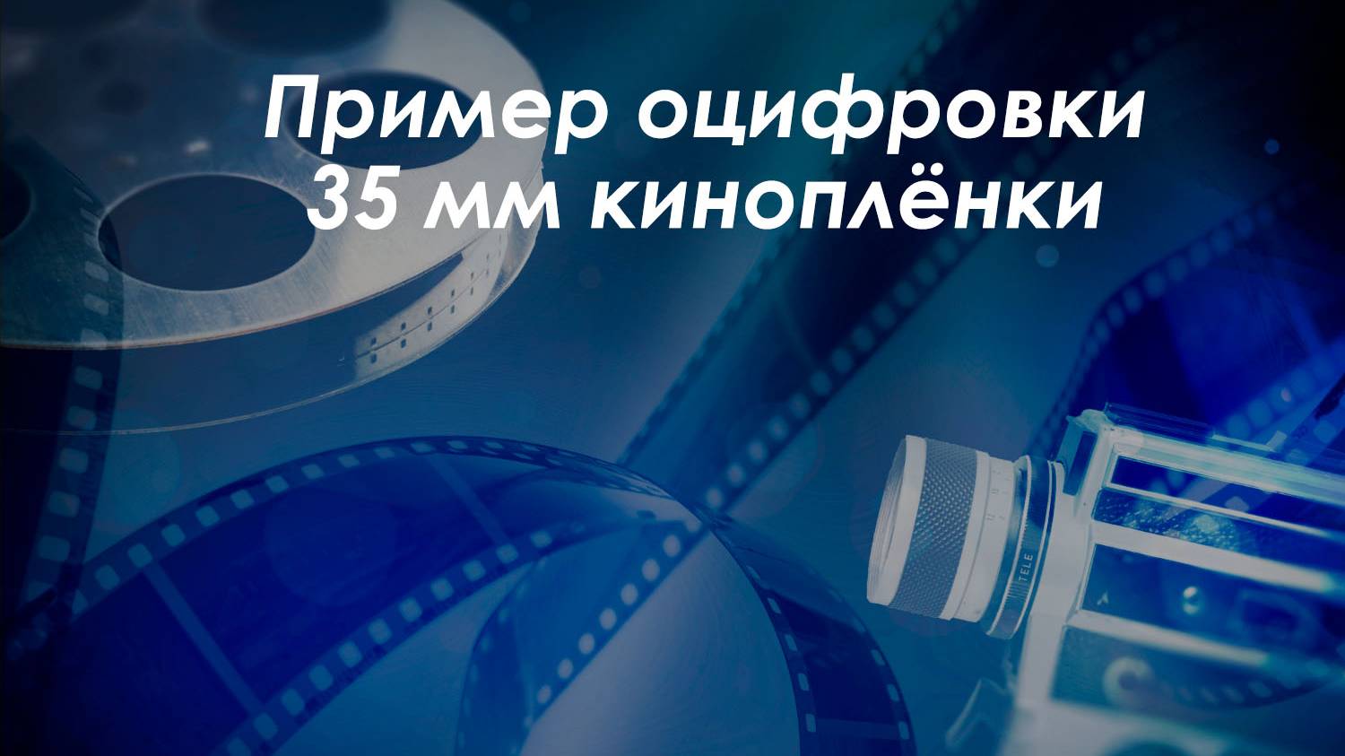 Пример оцифровки 35-мм киноплёнки