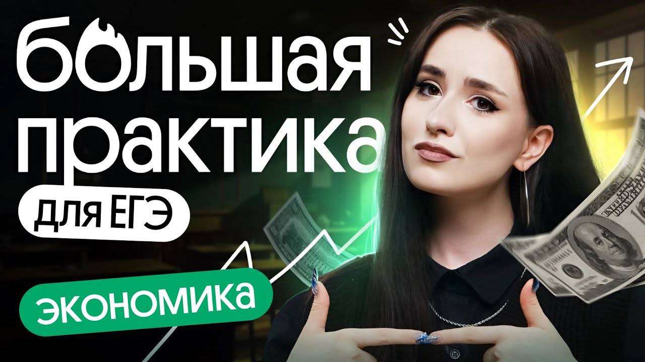 📌 БОЛЬШАЯ ПРАКТИКА | Экономика | ЕГЭ обществознание 2025 смотреть онлайн
