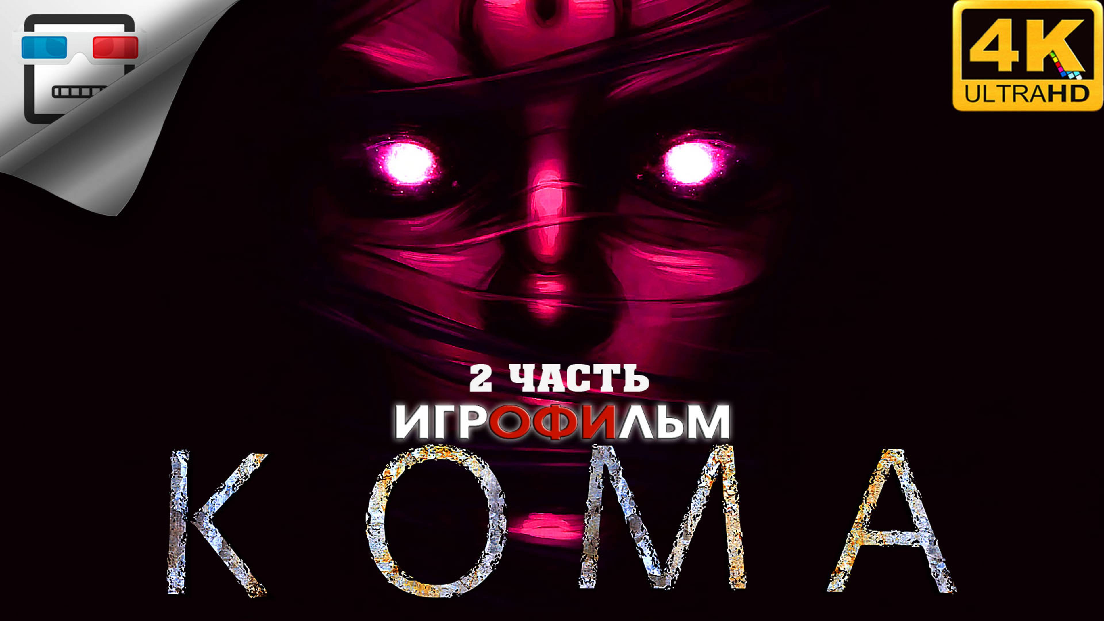 Кома 18+ 2 Часть ИГРОФИЛЬМ 4K60FPS DREAMFALL CHAPTERS ФЭНТЕЗИ смотреть онлайн