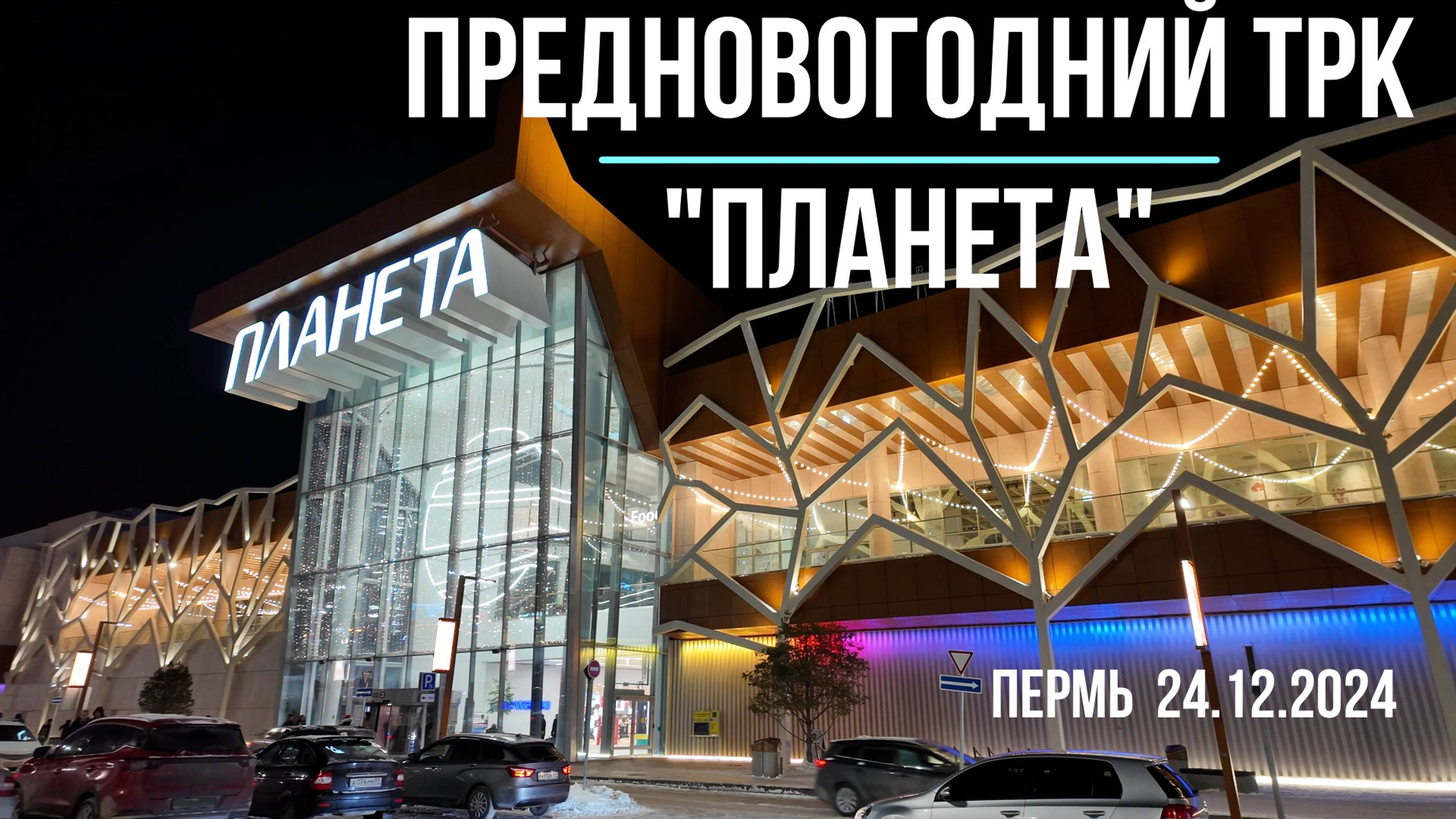 ТРК Планета в Перми предновогодний обзор 24.12.2024