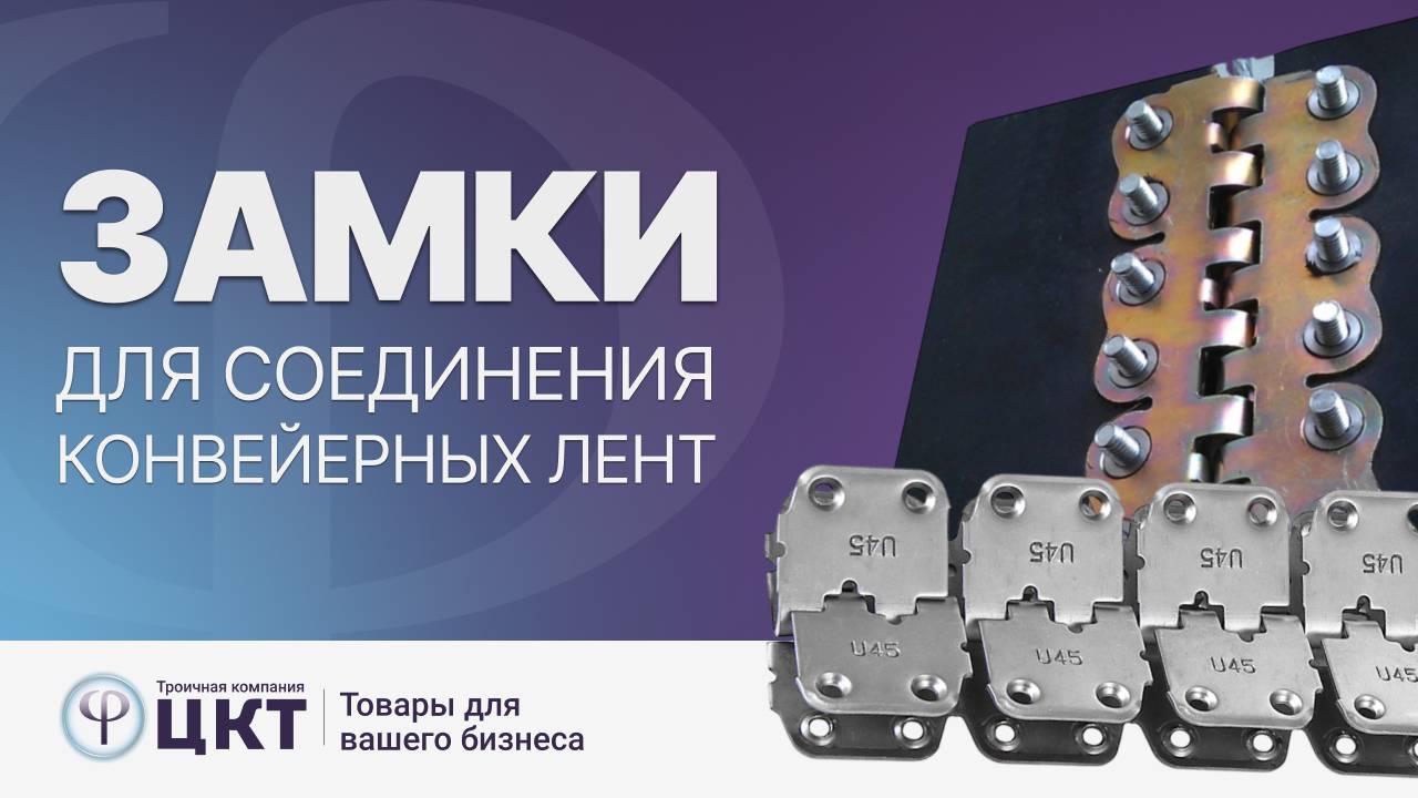 Замки для соединения конвейерных транспортерных лент смотреть онлайн