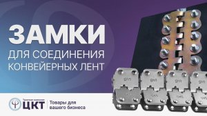Замки для соединения конвейерных транспортерных лент