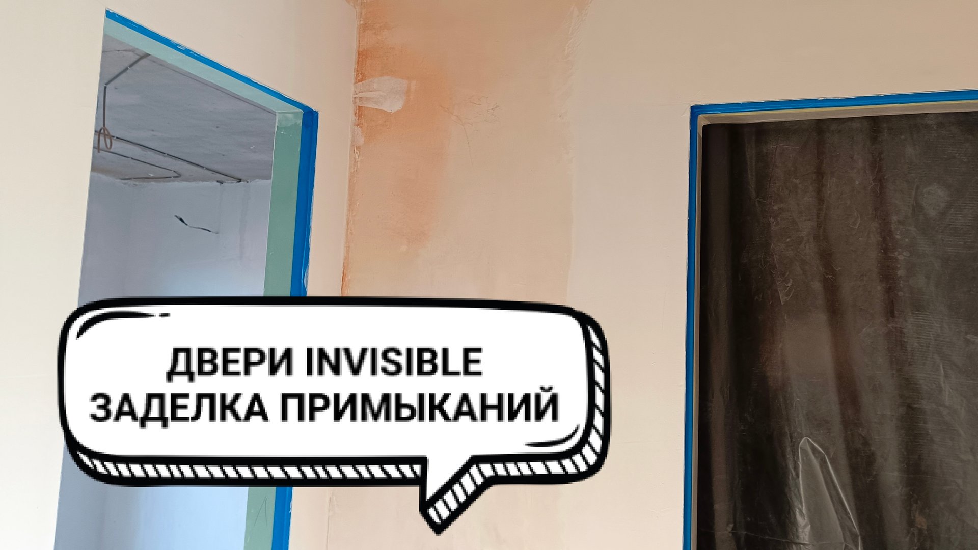 Заделка примыканий коробки скрытого монтажа. Двери инвизибл. смотреть онлайн