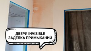 Заделка примыканий коробки скрытого монтажа. Двери инвизибл.