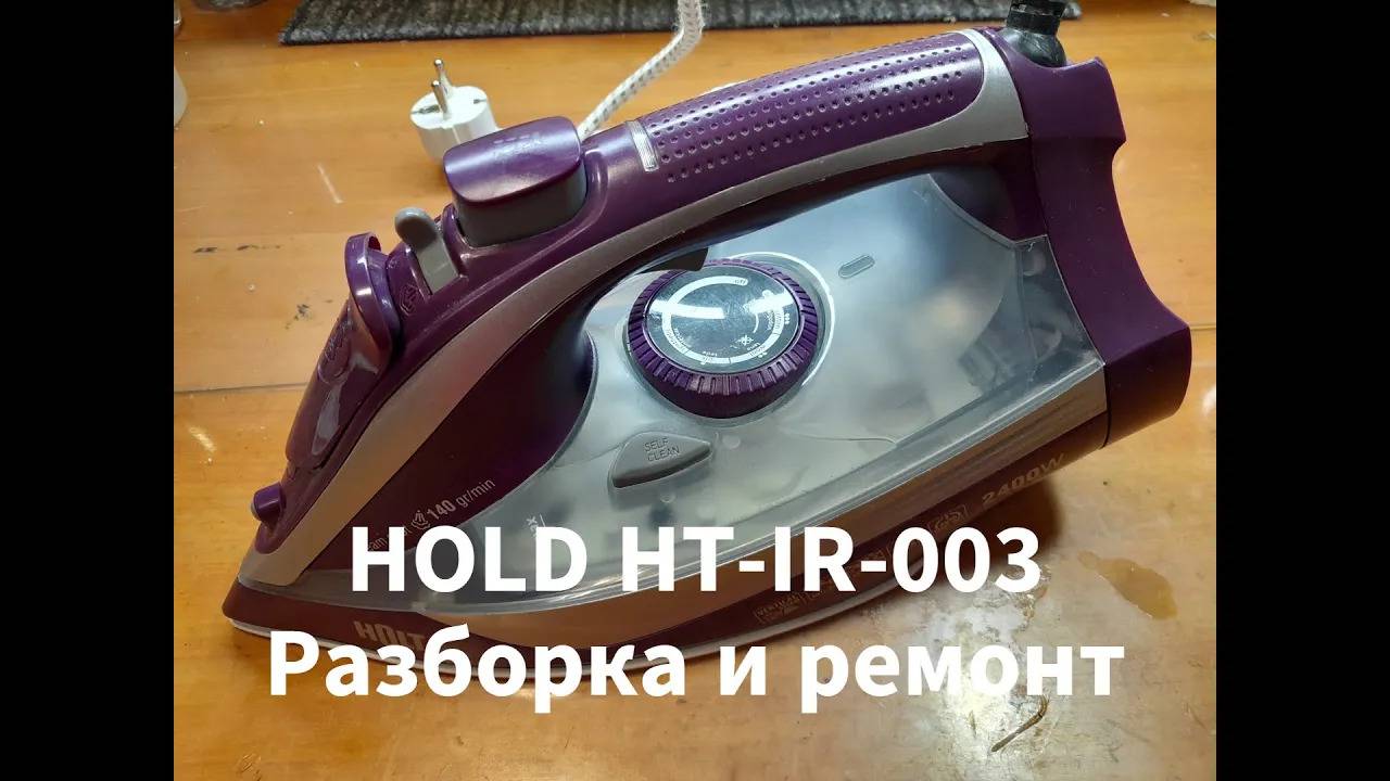 Утюг HOLD HT- IR-003 Разборка и ремонт смотреть онлайн