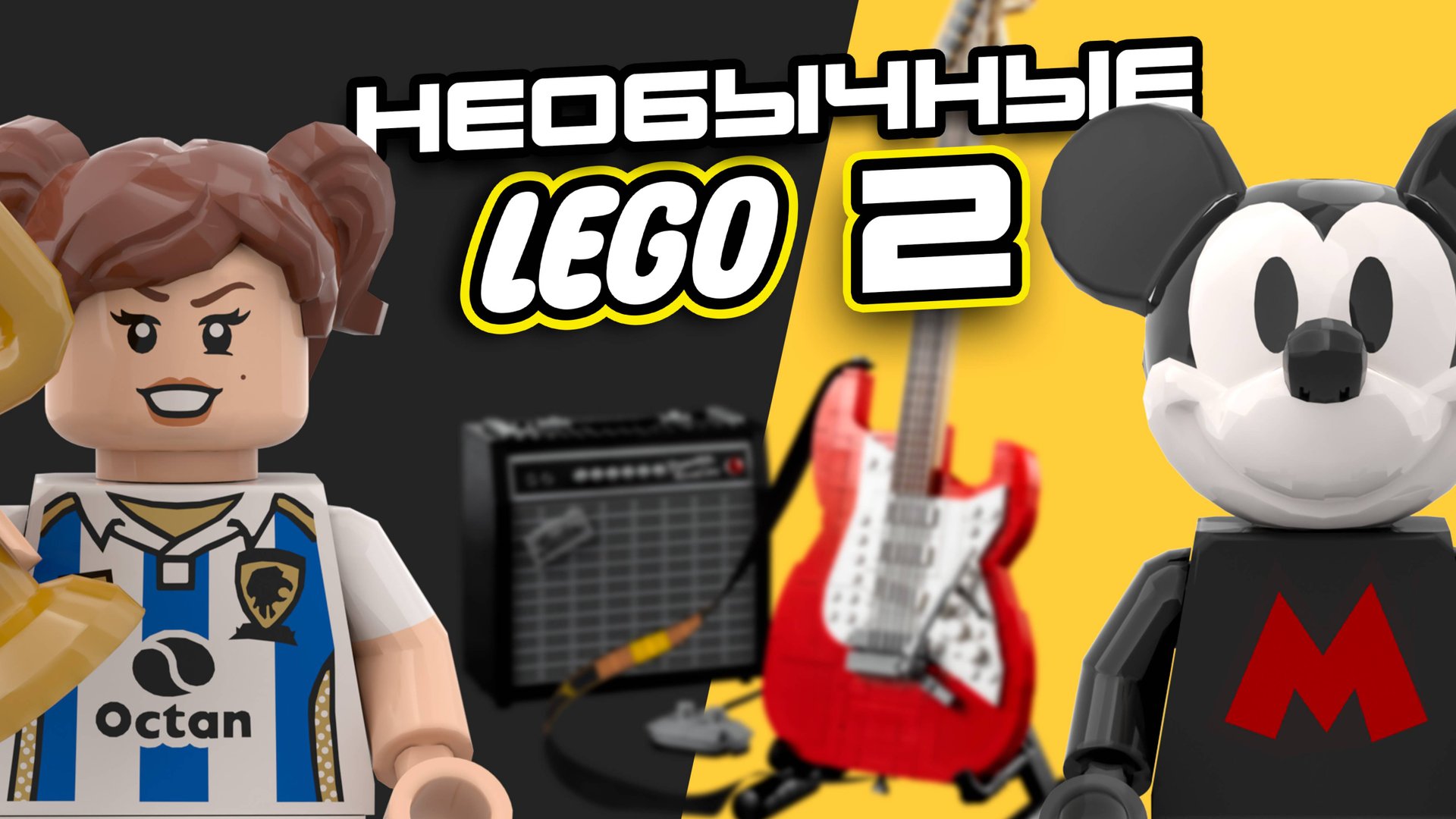 ТОП-5 Необычных наборов от LEGO часть ВТОРАЯ смотреть онлайн