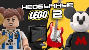 ТОП-5 Необычных наборов от LEGO часть ВТОРАЯ