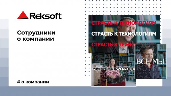 Сотрудники Рексофт о компании