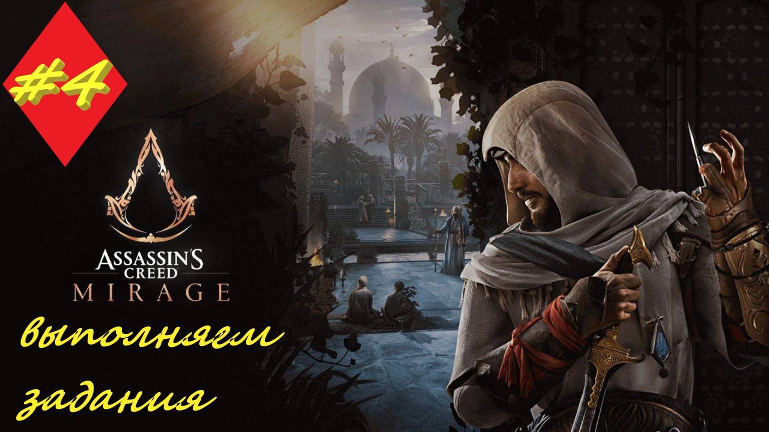 Assassin's Creed Mirage 4 серия