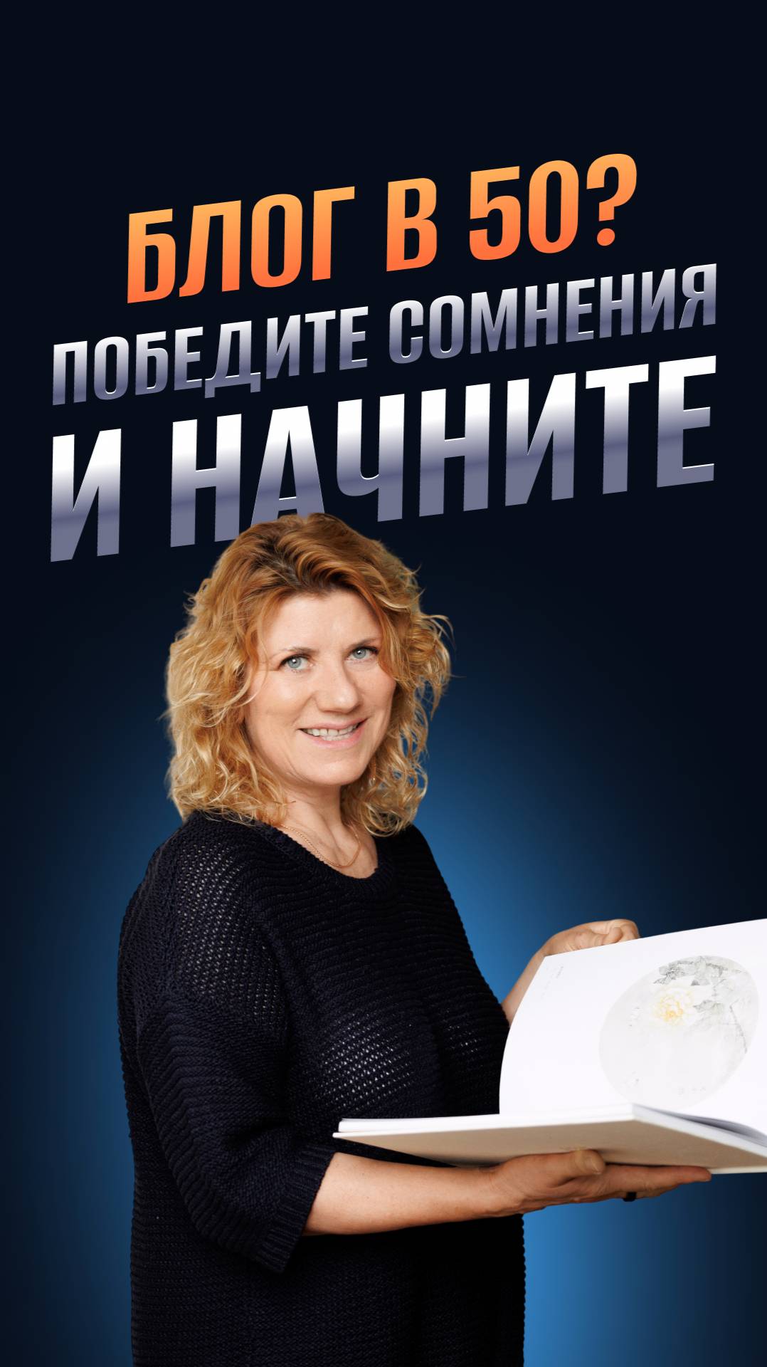Блог в 50? Победите сомнения и начните!