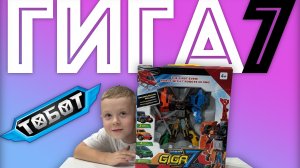 ✅  ГИГА7 ТОБОТ giga 7 tobot обзор и распаковка огромного робота ТРАНСФОРМАЦИЯ