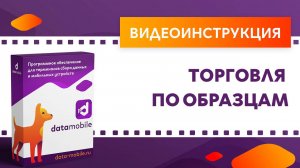 DataMobile 3: Торговля по образцам