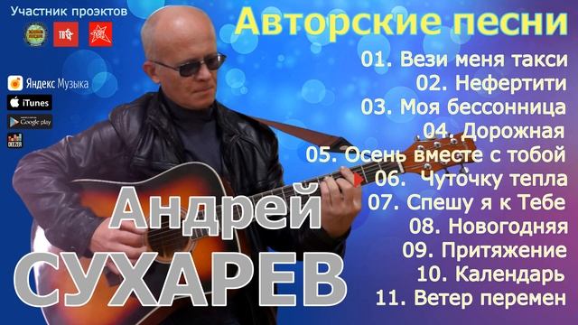 Андрей Сухарев. Авторские песни. (сборник) смотреть онлайн