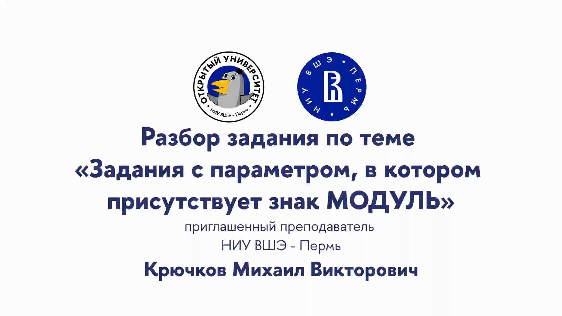 Разбор задания по теме «Задания с параметром, в котором присутствует знак МОДУЛЬ» смотреть онлайн