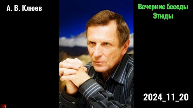 50. А. В. Клюев - Вечерние беседы. 2024_11_20_Этюды смотреть онлайн