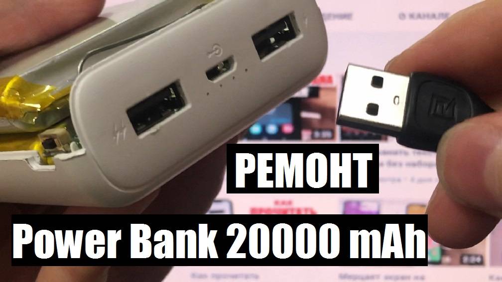 Разборка Ремонт Power Bank 20 000 mAh в домашних условиях смотреть онлайн