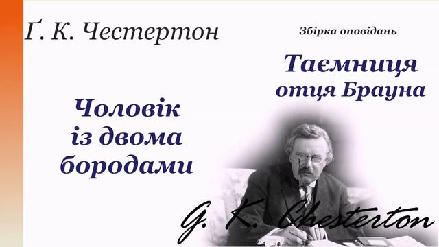 Ґ. К. Честертон. Чоловік із двома бородами смотреть онлайн