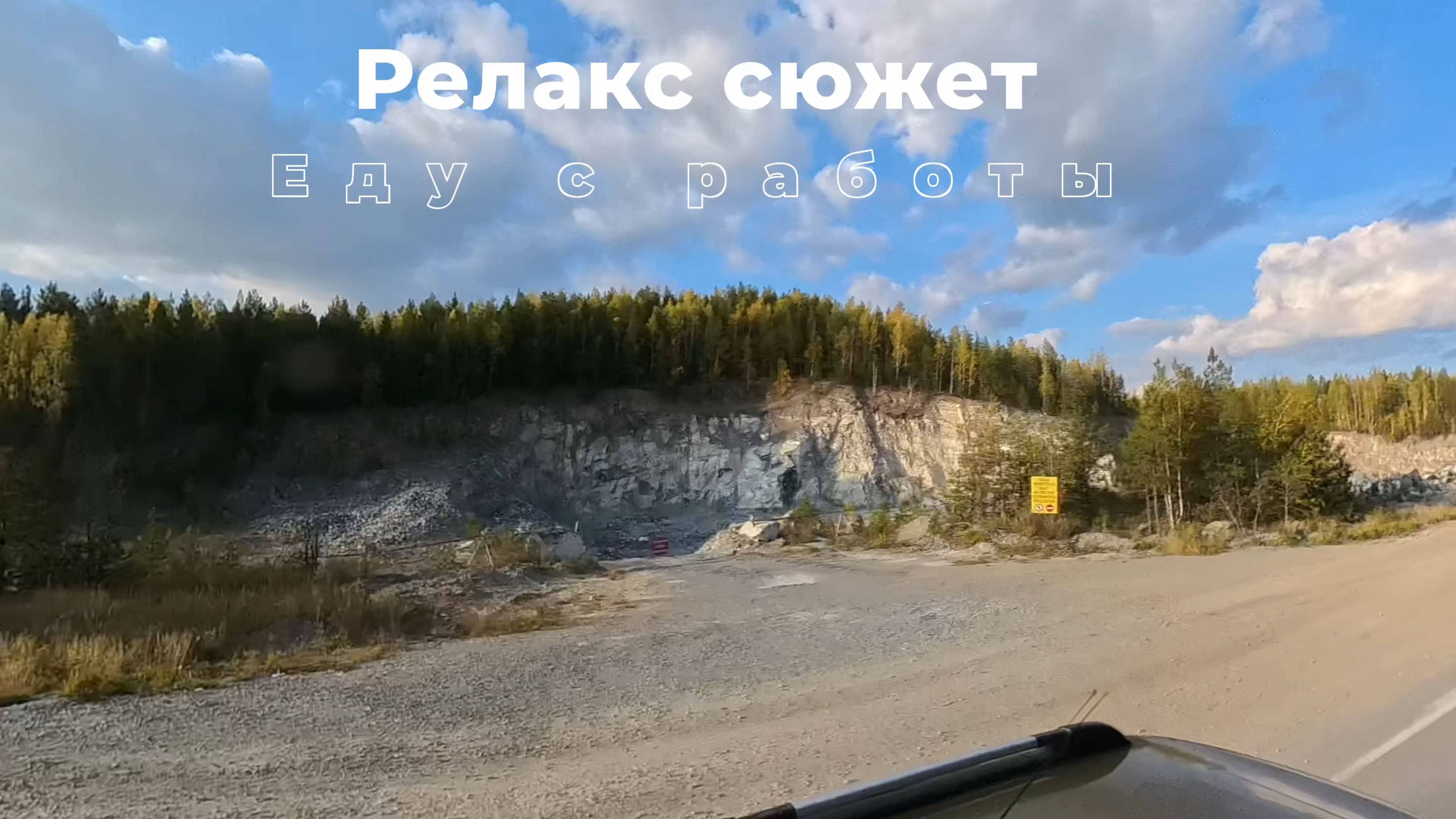 Еду с работы