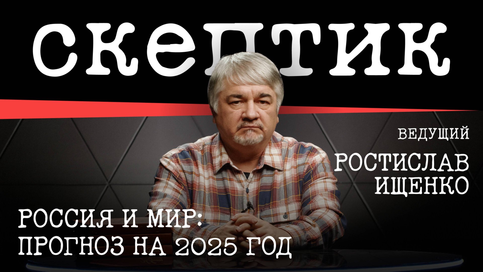 Россия и Мир: прогноз на 2025 год / Скептик с Ростиславом Ищенко смотреть онлайн