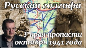 Чёрный октябрь 1941 года  Мрачные загадки истории. Алексей Исаев. История ВОВ.