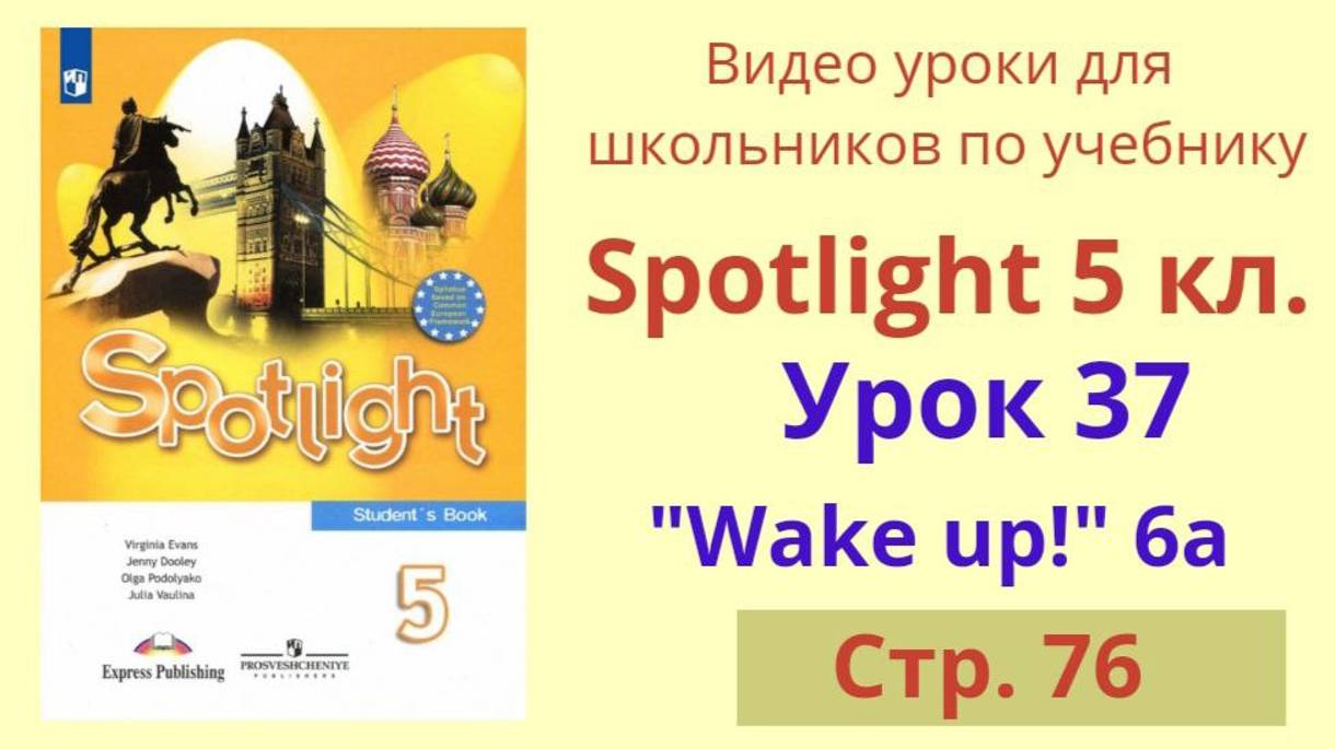Spotlight 5 класс (Спотлайт 5) Английский в фокусе 5кл./ Урок 37, Unit 6a стр.76 смотреть онлайн