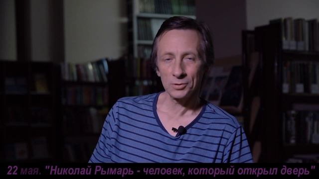 НИКОЛАЙ РЫМАРЬ - ЧЕЛОВЕК, КОТОРЫЙ ОТКРЫЛ ДВЕРЬ (анонс) смотреть онлайн