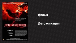 Детоксикация (фильм, 2001)